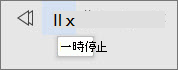 [一時停止] を選択する