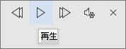 [再生] を選択する