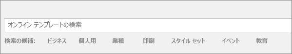 オンラインの Word テンプレートを検索するための [検索] ボックスが表示される。