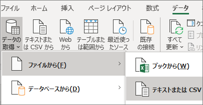 [データ] タブの [テキスト ファイル] オプションが強調表示されています。