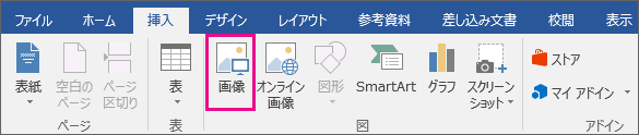[挿入] タブの [図] アイコンが強調表示されている