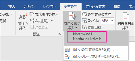 [引用文献の挿入] ボタンから引用文献のリストが表示される