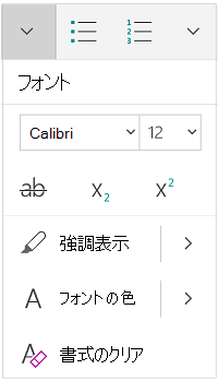 縦モードでの [フォント] メニュー