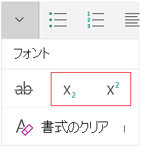 下付き文字または上付き文字