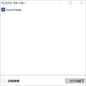 タスクの終了