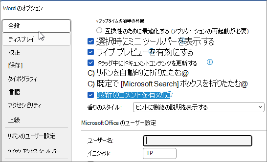 Word 2010 の [個人用設定] オプション