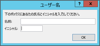 [ユーザー名] ダイアログ ボックス