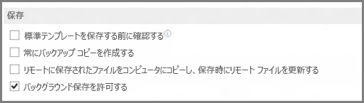 Word 2013 の [保存] オプション