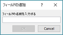 [フィールドの追加] ダイアログ ボックスを使用して、差し込み印刷リストにユーザー設定フィールドを追加します。