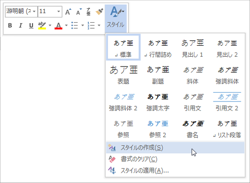 書式設定に基づいた新しいスタイルの作成
