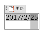 日付フィールドの編集または更新