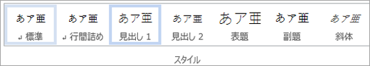 スタイル ギャラリーで強調表示されたスタイル