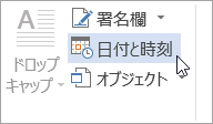[挿入] タブで [日付 & 時刻] を選択する