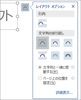 [レイアウト] オプションをクリックして、挿入された画像の周囲のテキストの配置方法を選択する。