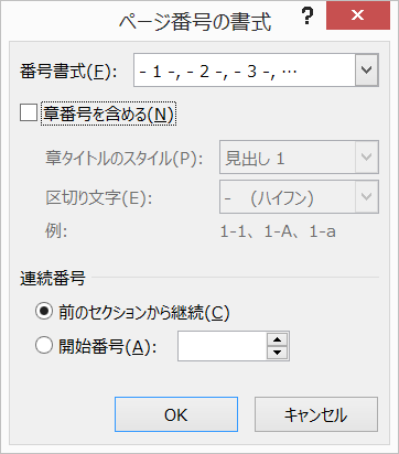 [ページ番号の書式] ダイアログ ボックス