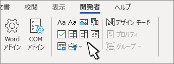 コンテンツ コントロールが表示された [開発者] タブ