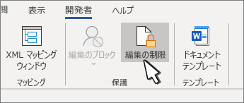 [編集の制限] ボタン