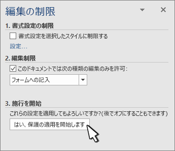 [編集の制限] パネル