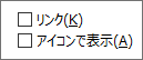 ファイルにリンクし、アイコン オプションとして表示する