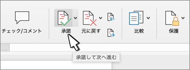 [変更を受け入れる] ボタン