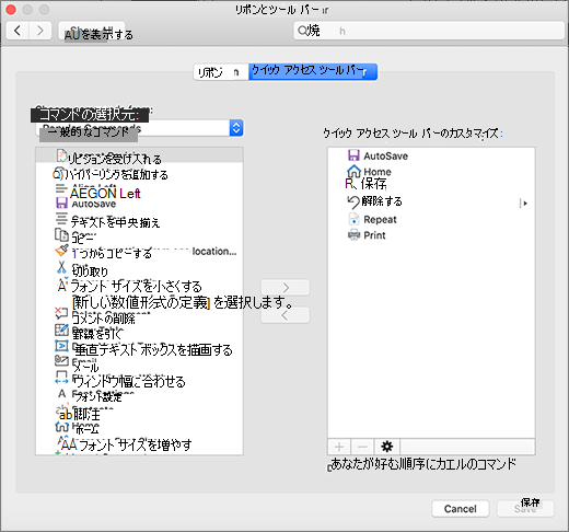 Word for Macのクイック アクション ツール バーをカスタマイズする