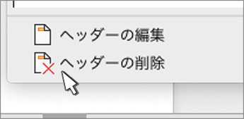 [ヘッダーの削除] ボタン