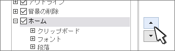 タブを選択し、上下ボタンを使用する