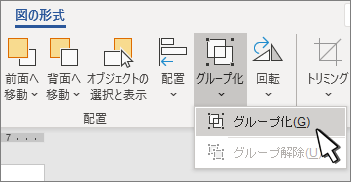 [図の形式] の [グループ] ボタン