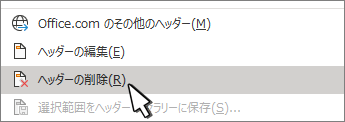 [ヘッダーの削除] ボタン