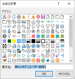 タブ、グループ、またはコマンドの名前を変更し、アイコンを追加する