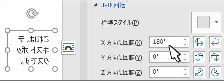 3D 回転 x 180 deg のテキスト ボックス