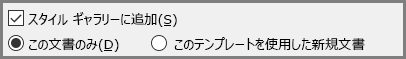 Word の [スタイル ギャラリーに追加]