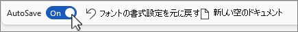 クイック アクセス ツール バーのスクリーンショットの [自動保存] ボタン。