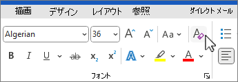 フォント グループで選択されているすべての書式設定ボタンをクリアする