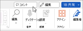 リボンの [コメント] ボタン