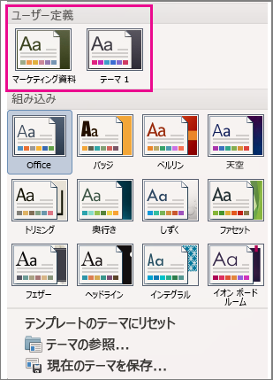 カスタム テーマと組み込みテーマが表示された [テーマ] メニュー