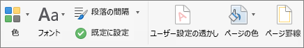 [デザイン] タブでテーマをカスタマイズするためのオプション
