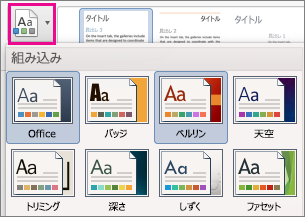 [デザイン] タブで、[テーマ] を選択します