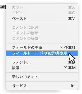 選択したコンテキスト メニューでフィールド コードを切り替える