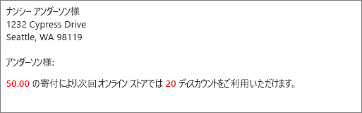 50.00 の投稿を読み取り、20 割引を提供する差し込み印刷文書。