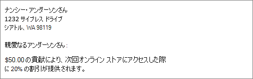 差し込み印刷の結果ドキュメントは、50.00 ドルの貢献度を読み取り、20% の割引を提供します。