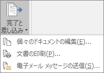 差し込み印刷Wordの一環として、[差し込み印刷] タブの [完了] グループで [完了] & [差し込み印刷] を選択し、オプションを選択します。