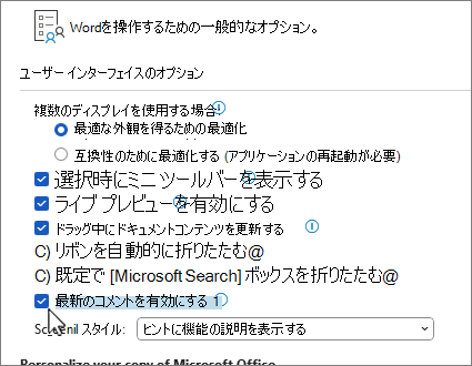 [全般オプション] の [モダン コメント オプション] 設定