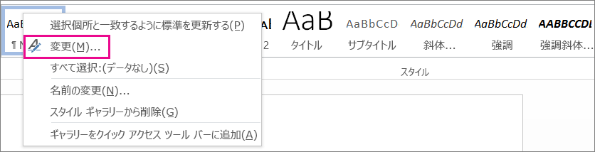 Word の [スタイルの変更]
