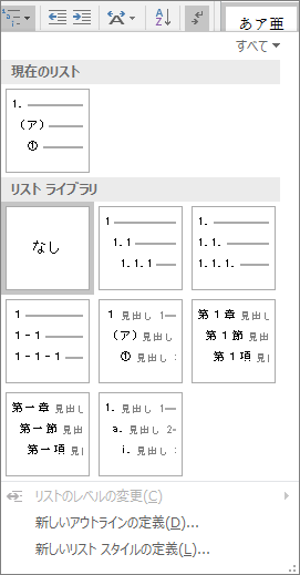 [アウトライン] ボタンを選択して、文書の見出しで組み込みの見出しスタイルに番号を追加します (見出し 1 など)。