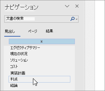 Word ナビゲーション ウィンドウのページ選択