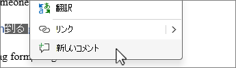 右クリック コンテキスト メニューから [新しいコメント] を選択します