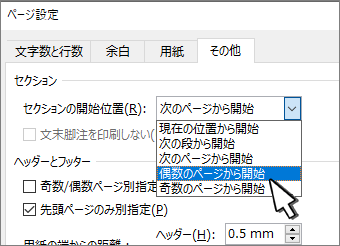 [ページ設定] ダイアログ [セクションの開始] ドロップダウンが選択された [レイアウト] タブ