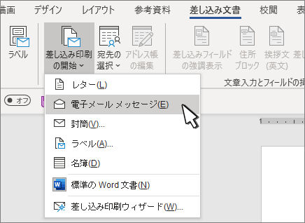 メール メッセージを選択して差し込み印刷を開始する