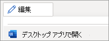 編集モード メニュー、[デスクトップ アプリで開く] コマンド